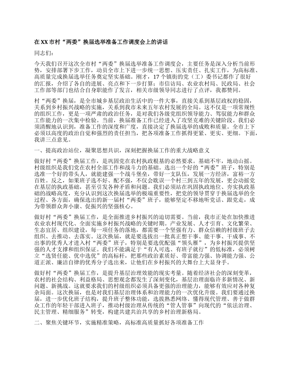【团队精品】在XX市村“两委”换届选举准备工作调度会上的讲话.docx_第1页