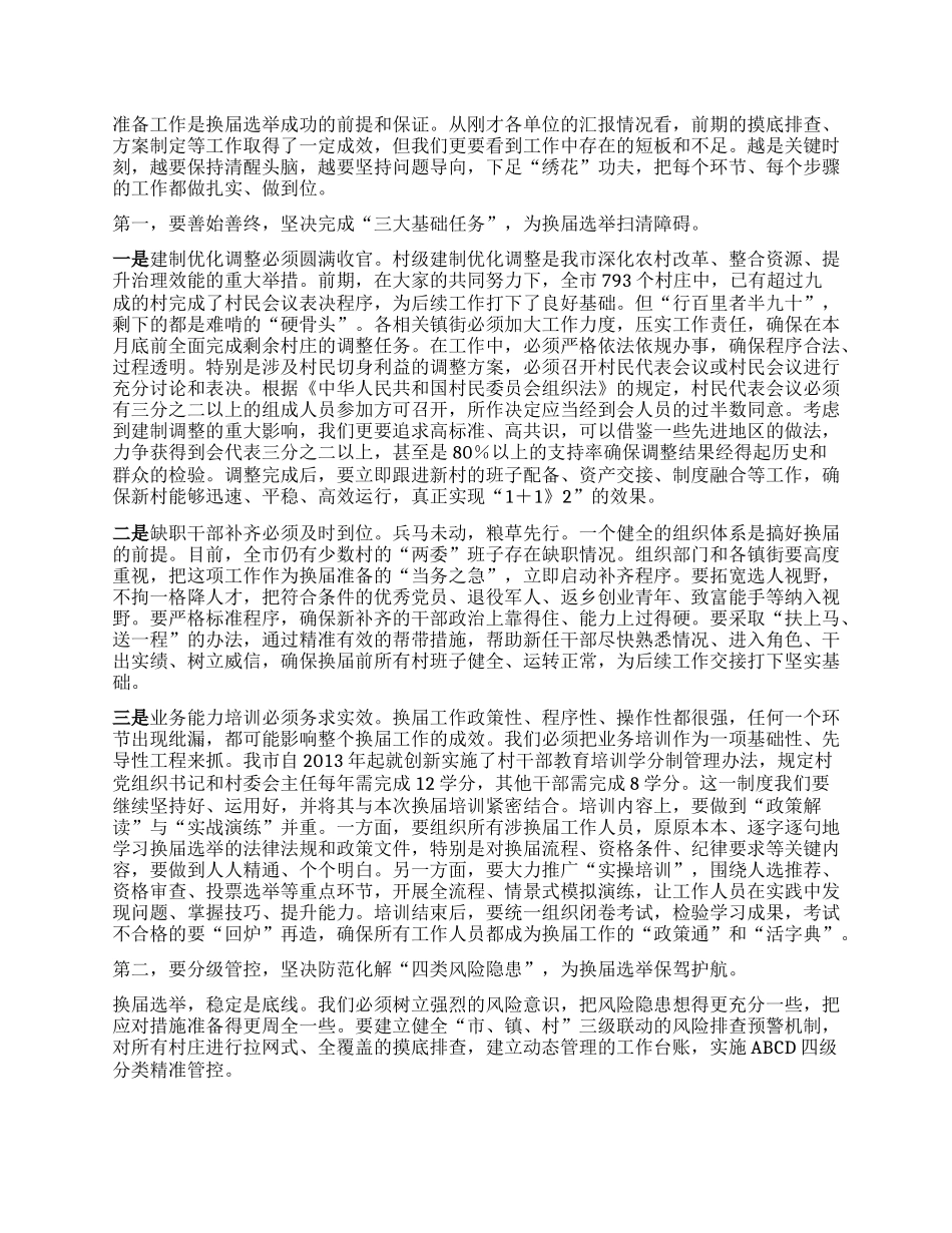 【团队精品】在XX市村“两委”换届选举准备工作调度会上的讲话.docx_第2页
