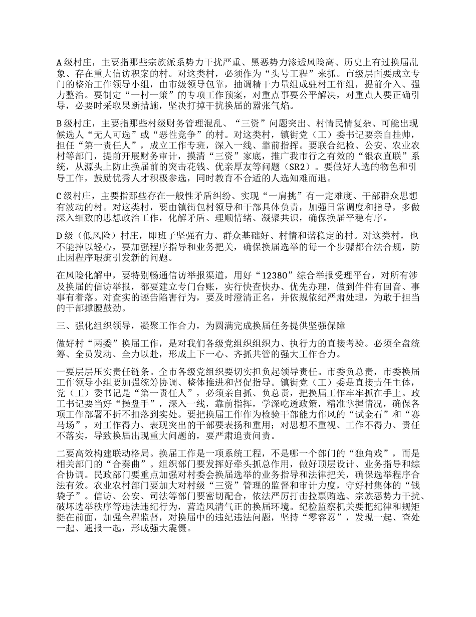 【团队精品】在XX市村“两委”换届选举准备工作调度会上的讲话.docx_第3页