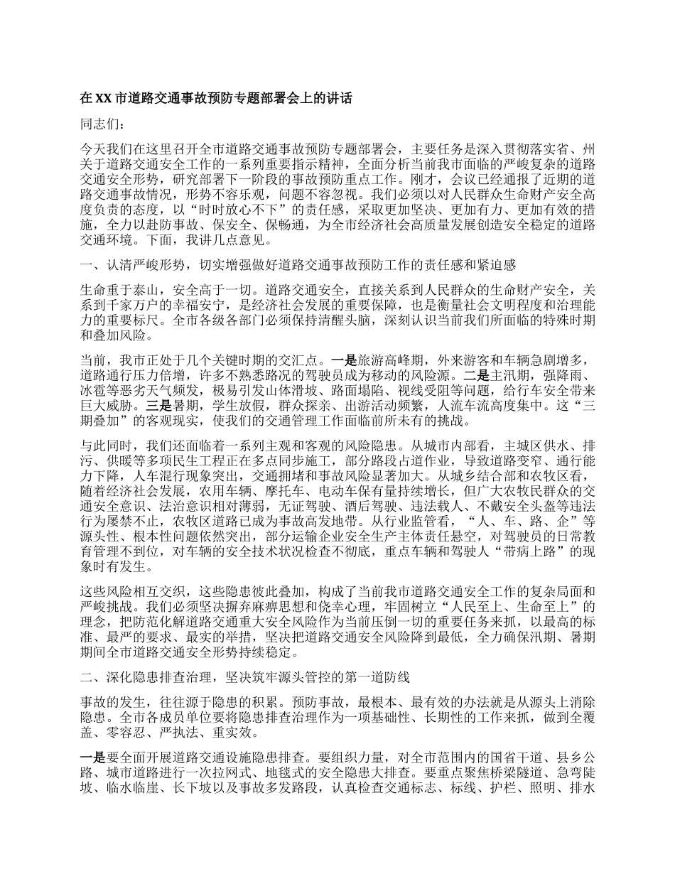 【团队精品】在XX市道路交通事故预防专题部署会上的讲话.docx_第1页