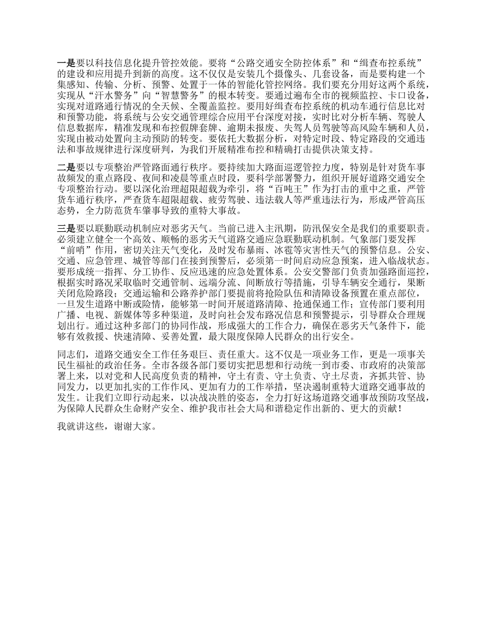 【团队精品】在XX市道路交通事故预防专题部署会上的讲话.docx_第3页