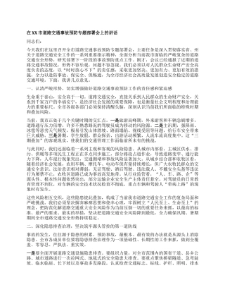 【团队精品】在XX市道路交通事故预防专题部署会上的讲话.docx