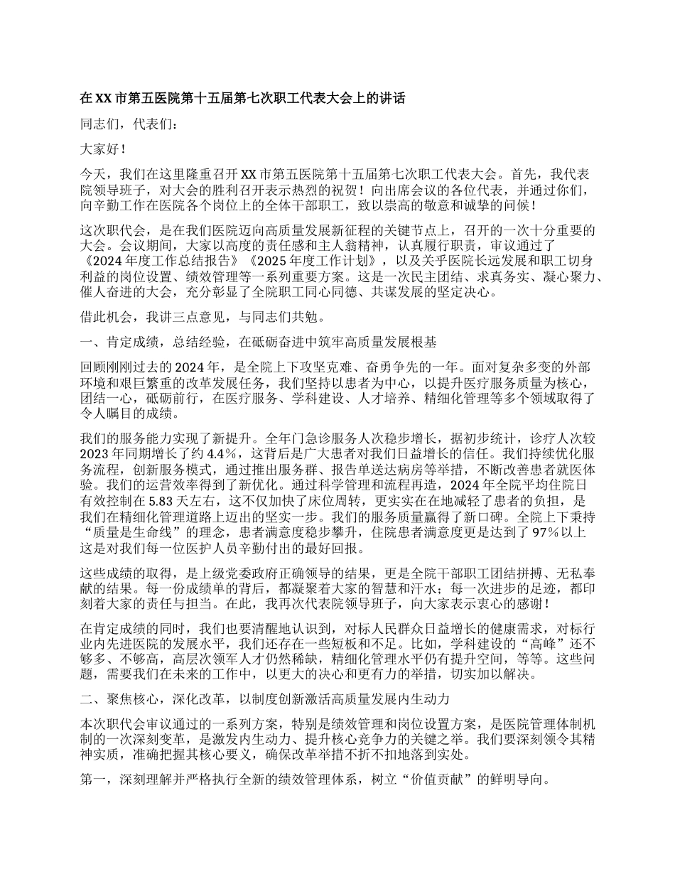【团队精品】在XX市第五医院第十五届第七次职工代表大会上的讲话.docx_第1页