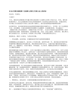 【团队精品】在XX市第五医院第十五届第七次职工代表大会上的讲话.docx