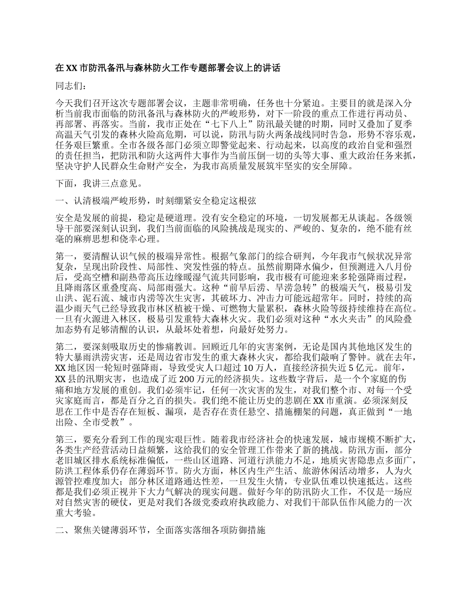 【团队精品】在XX市防汛备汛与森林防火工作专题部署会议上的讲话.docx_第1页