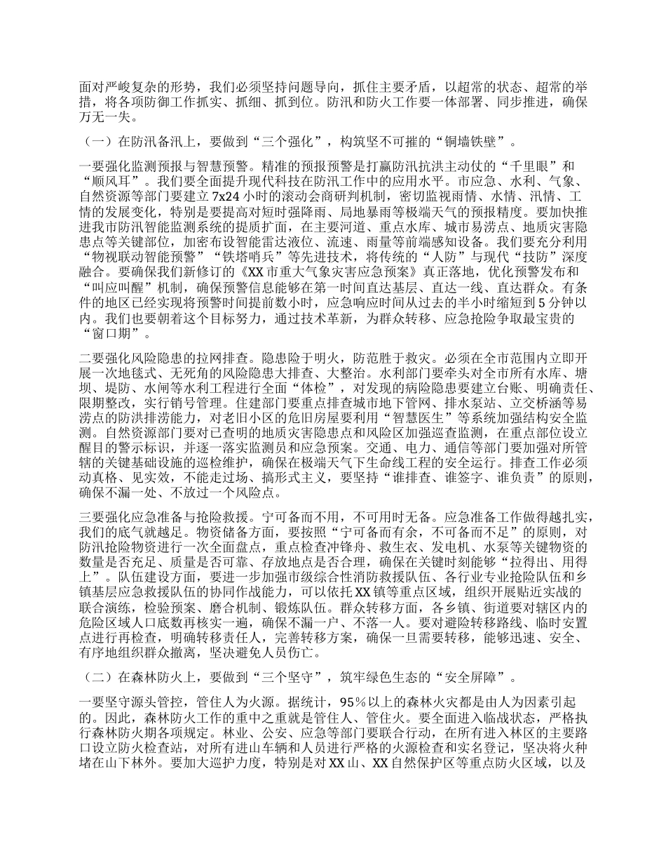 【团队精品】在XX市防汛备汛与森林防火工作专题部署会议上的讲话.docx_第2页