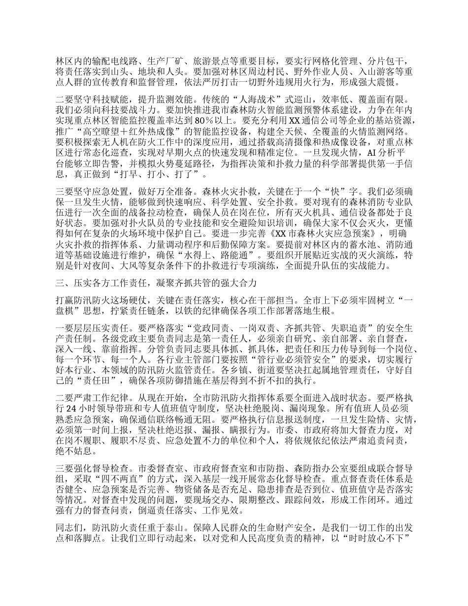 【团队精品】在XX市防汛备汛与森林防火工作专题部署会议上的讲话.docx_第3页