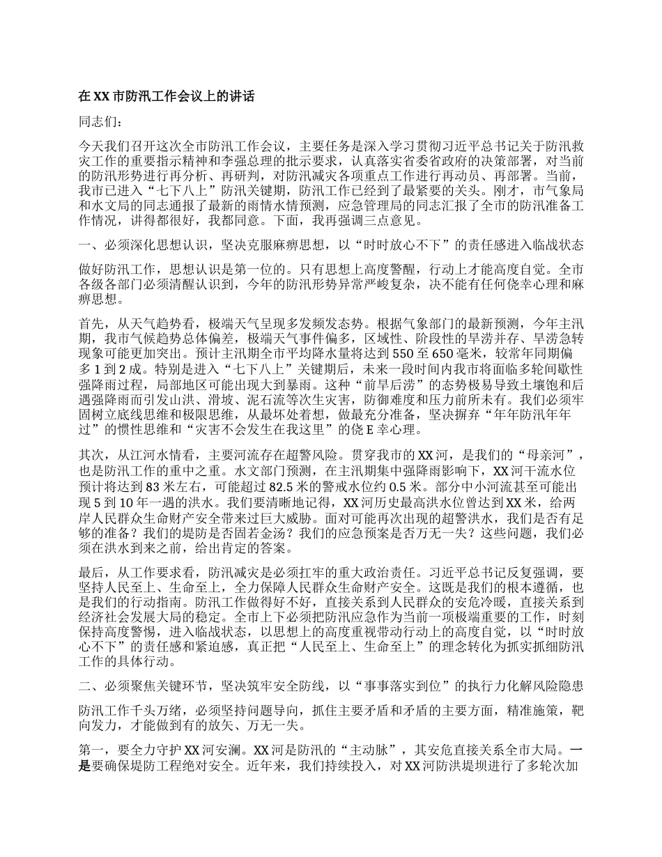 【团队精品】在XX市防汛工作会议上的讲话.docx_第1页