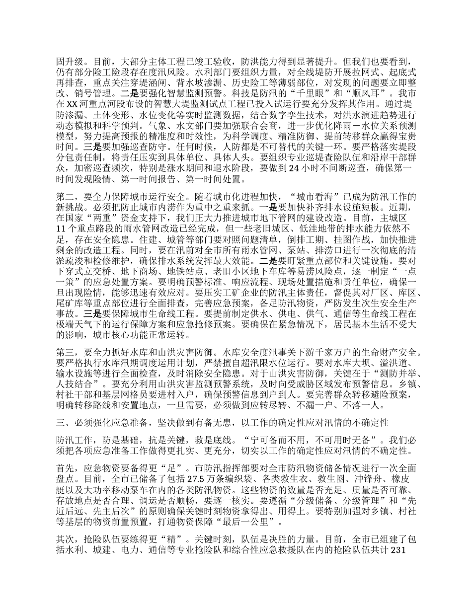 【团队精品】在XX市防汛工作会议上的讲话.docx_第2页