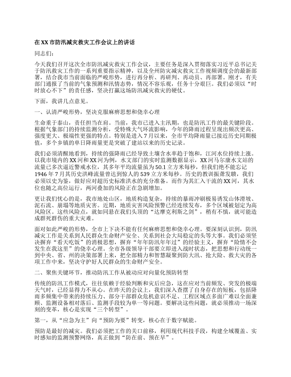 【团队精品】在XX市防汛减灾救灾工作会议上的讲话.docx_第1页