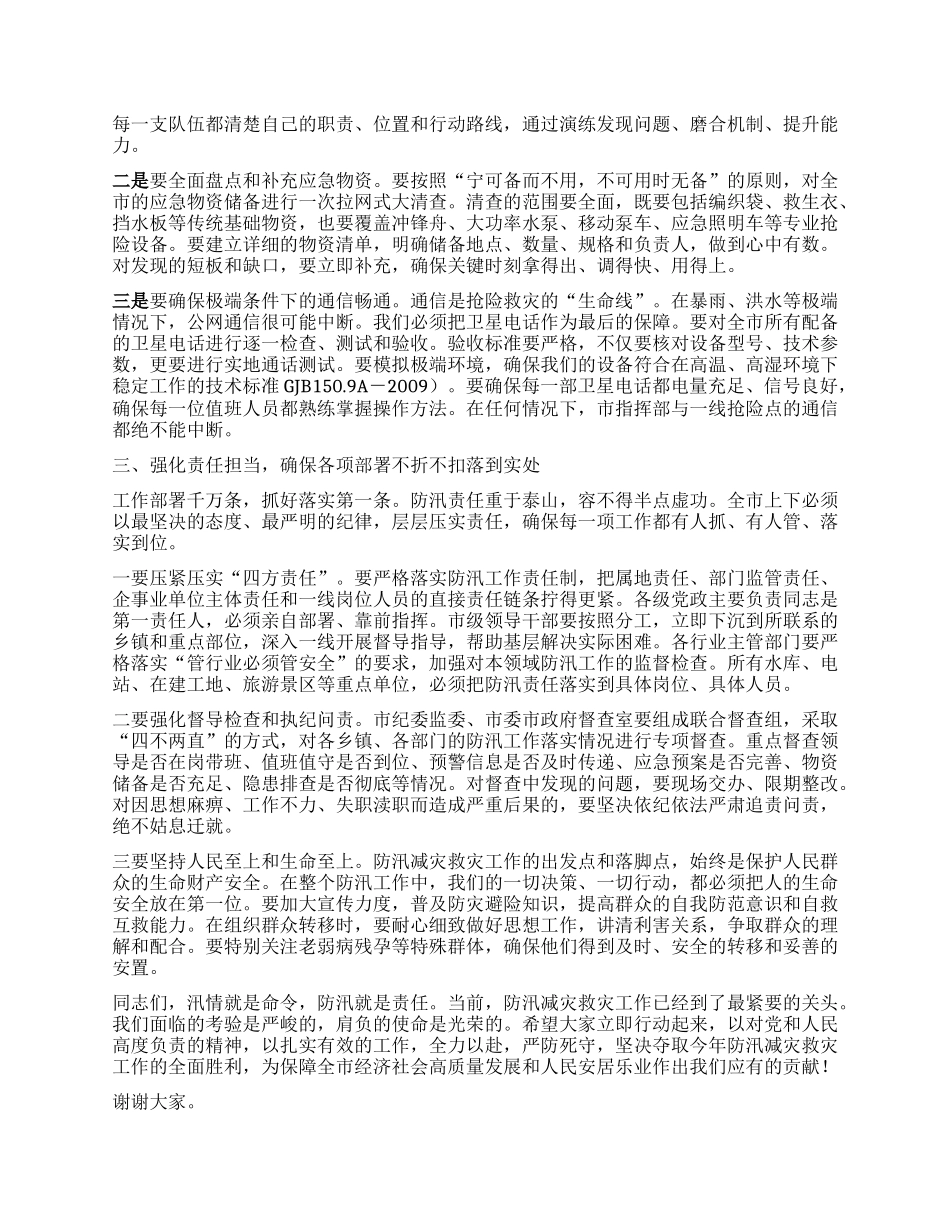 【团队精品】在XX市防汛减灾救灾工作会议上的讲话.docx_第3页