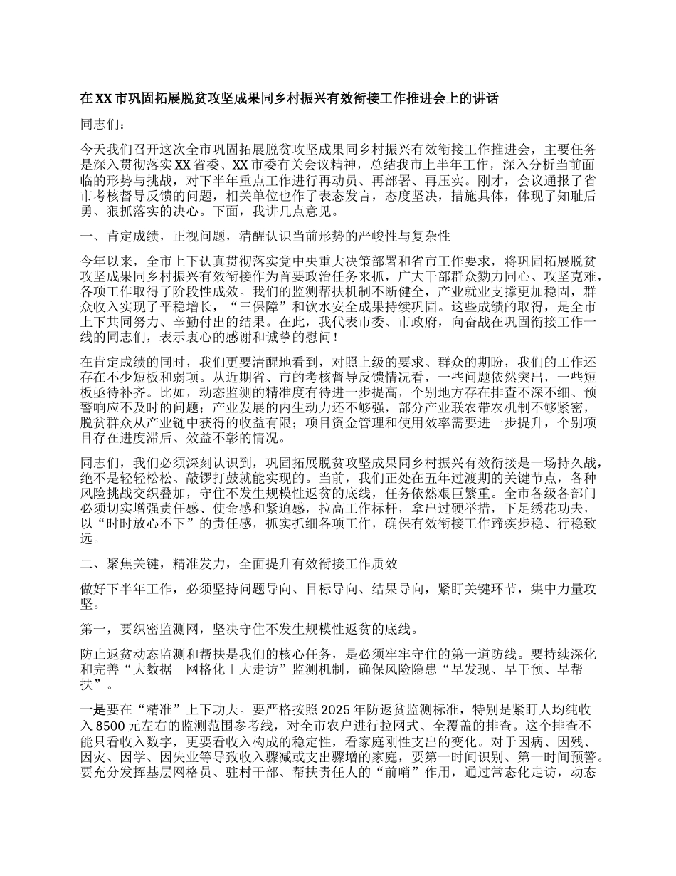 【团队精品】在XX市巩固拓展脱贫攻坚成果同乡村振兴有效衔接工作推进会上的讲话.docx_第1页