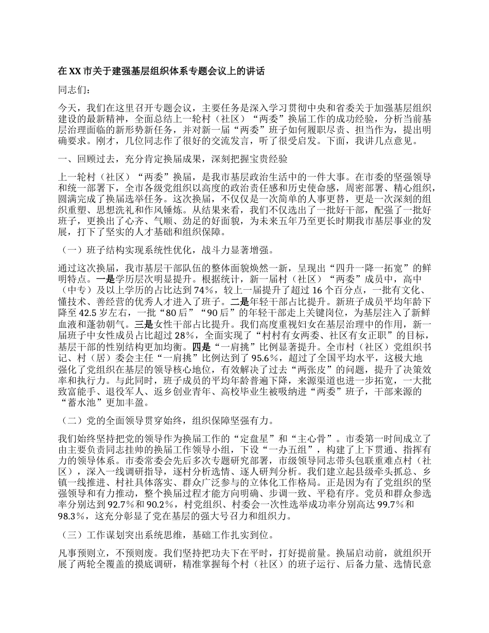 【团队精品】在XX市关于建强基层组织体系专题会议上的讲话.docx_第1页