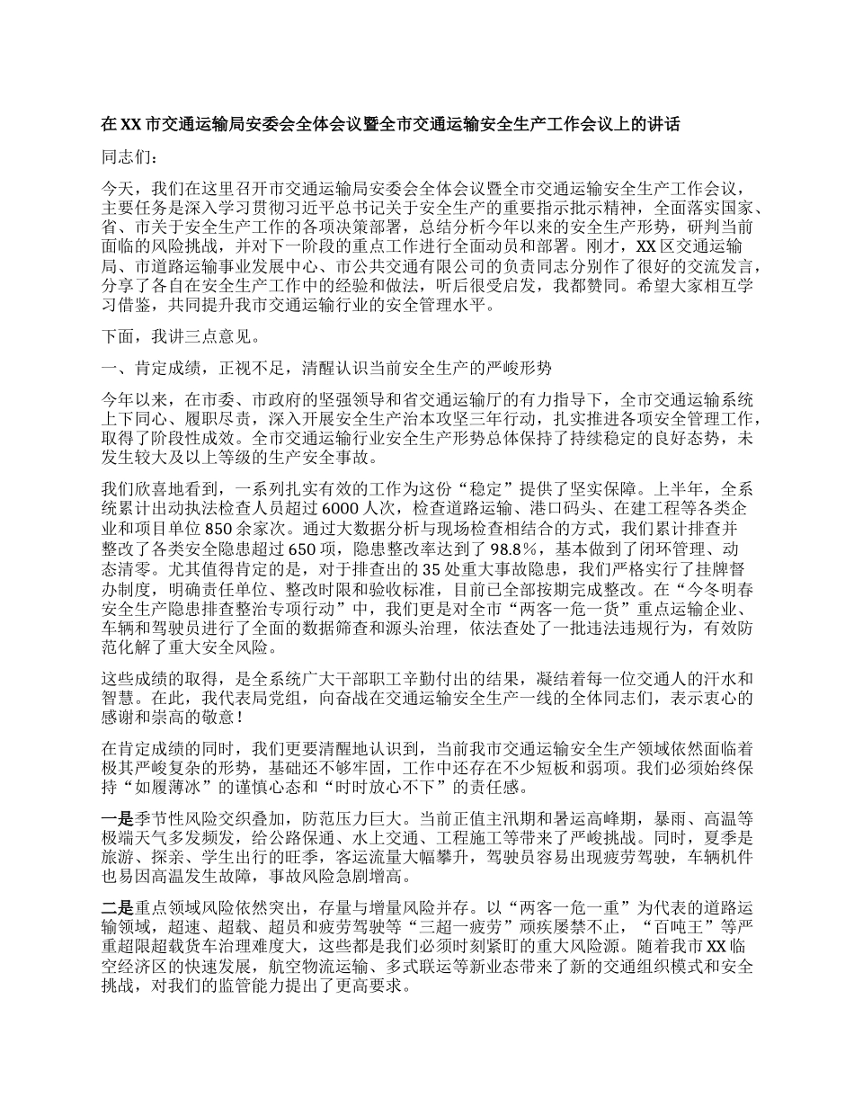 【团队精品】在XX市交通运输局安委会全体会议暨全市交通运输安全生产工作会议上的讲话.docx_第1页