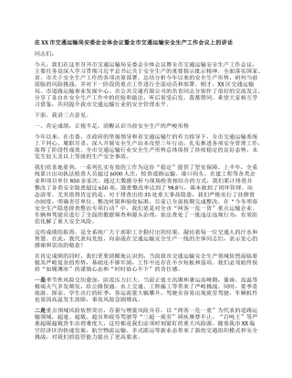 【团队精品】在XX市交通运输局安委会全体会议暨全市交通运输安全生产工作会议上的讲话.docx