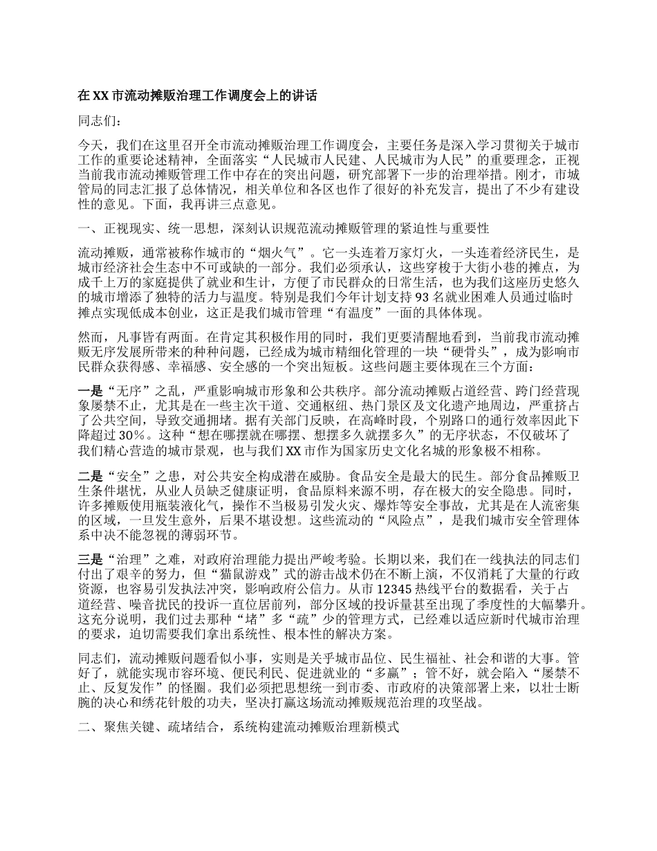 【团队精品】在XX市流动摊贩治理工作调度会上的讲话.docx_第1页
