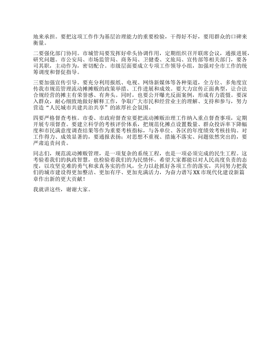 【团队精品】在XX市流动摊贩治理工作调度会上的讲话.docx_第3页