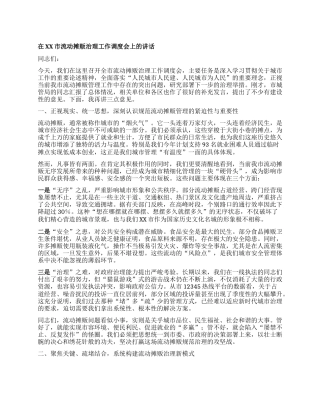 【团队精品】在XX市流动摊贩治理工作调度会上的讲话.docx
