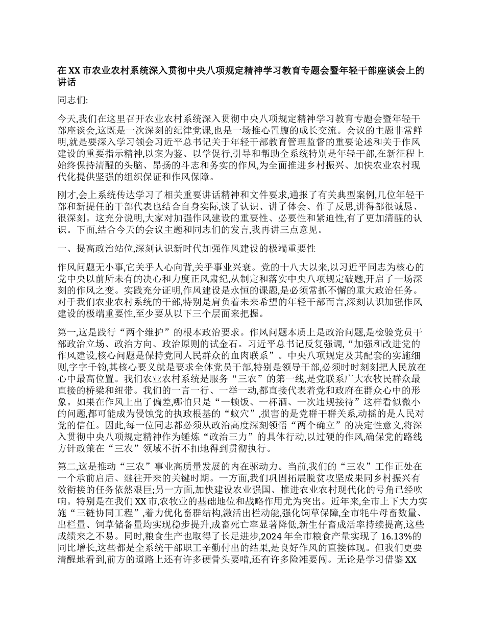 【团队精品】在XX市农业农村系统深入贯彻中央BXGD精神学习教育专题会暨年轻干部座谈会上的讲话.docx_第1页