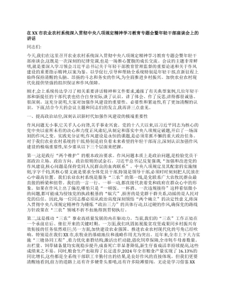 【团队精品】在XX市农业农村系统深入贯彻中央BXGD精神学习教育专题会暨年轻干部座谈会上的讲话.docx