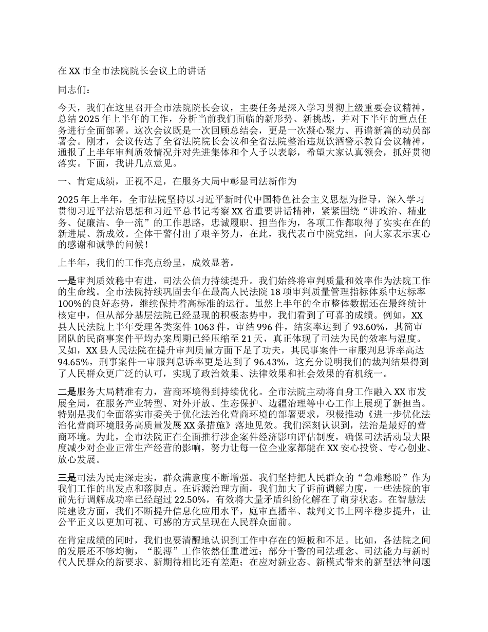 【团队精品】在XX市全市法院院长会议上的讲话.docx_第1页