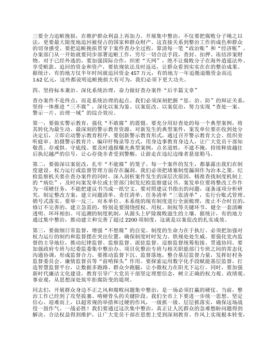 【团队精品】在XX市群众身边不正之风和腐败问题集中整治工作调度会上的讲话.docx_第3页