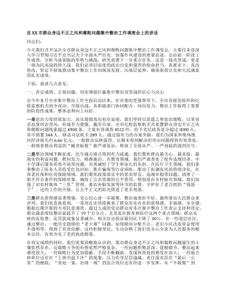 【团队精品】在XX市群众身边不正之风和腐败问题集中整治工作调度会上的讲话.docx