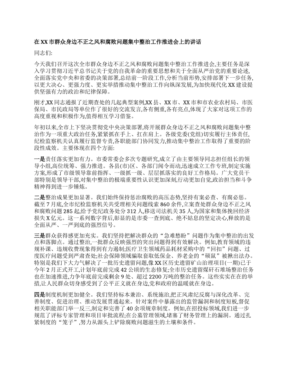 【团队精品】在XX市群众身边不正之风和腐败问题集中整治工作推进会上的讲话.docx_第1页
