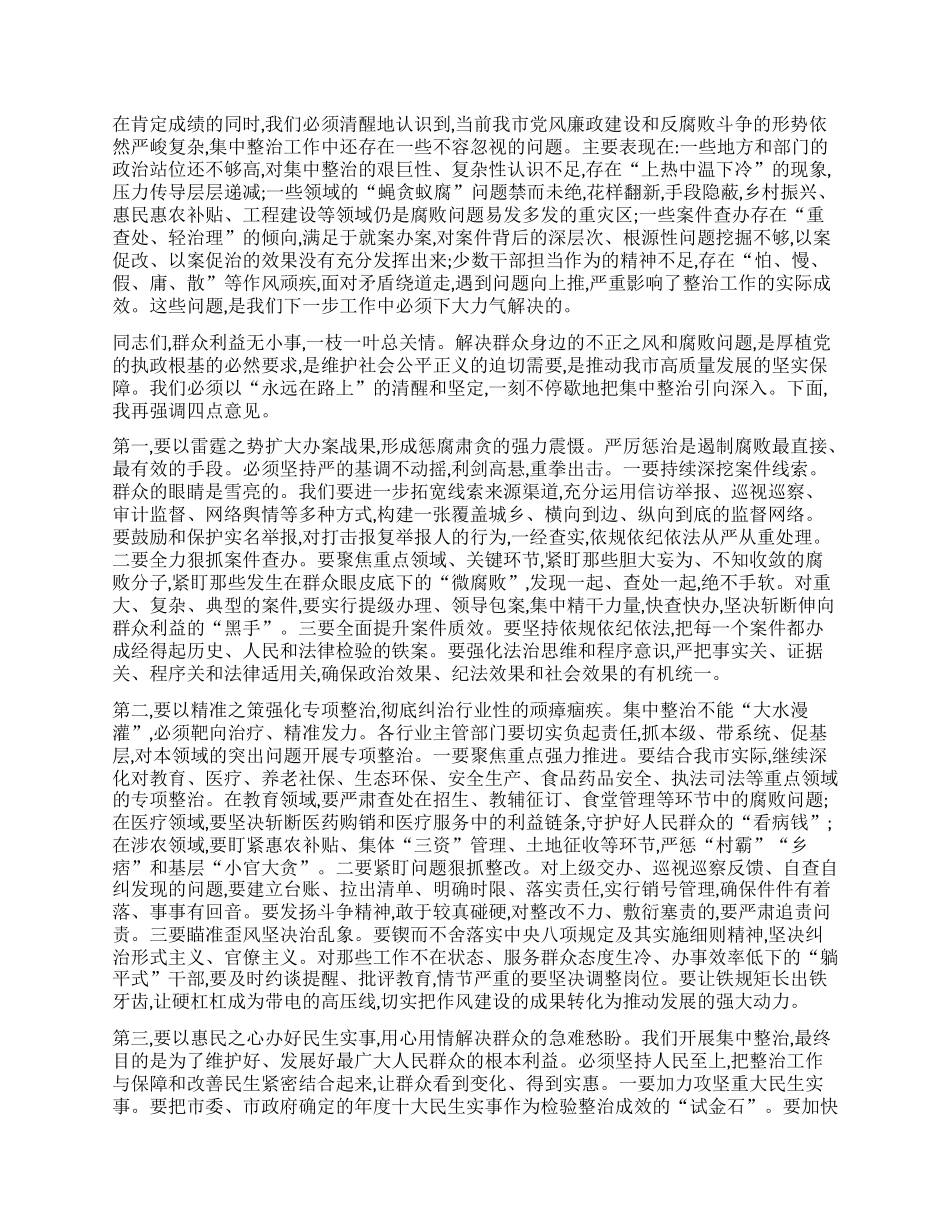 【团队精品】在XX市群众身边不正之风和腐败问题集中整治工作推进会上的讲话.docx_第2页