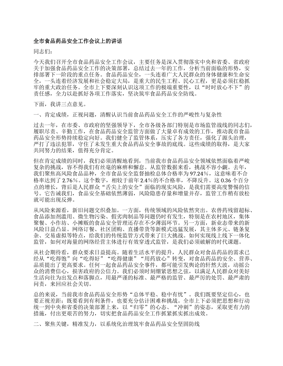 【团队精品】在XX市食品药品安全工作会议上的讲话.docx_第1页