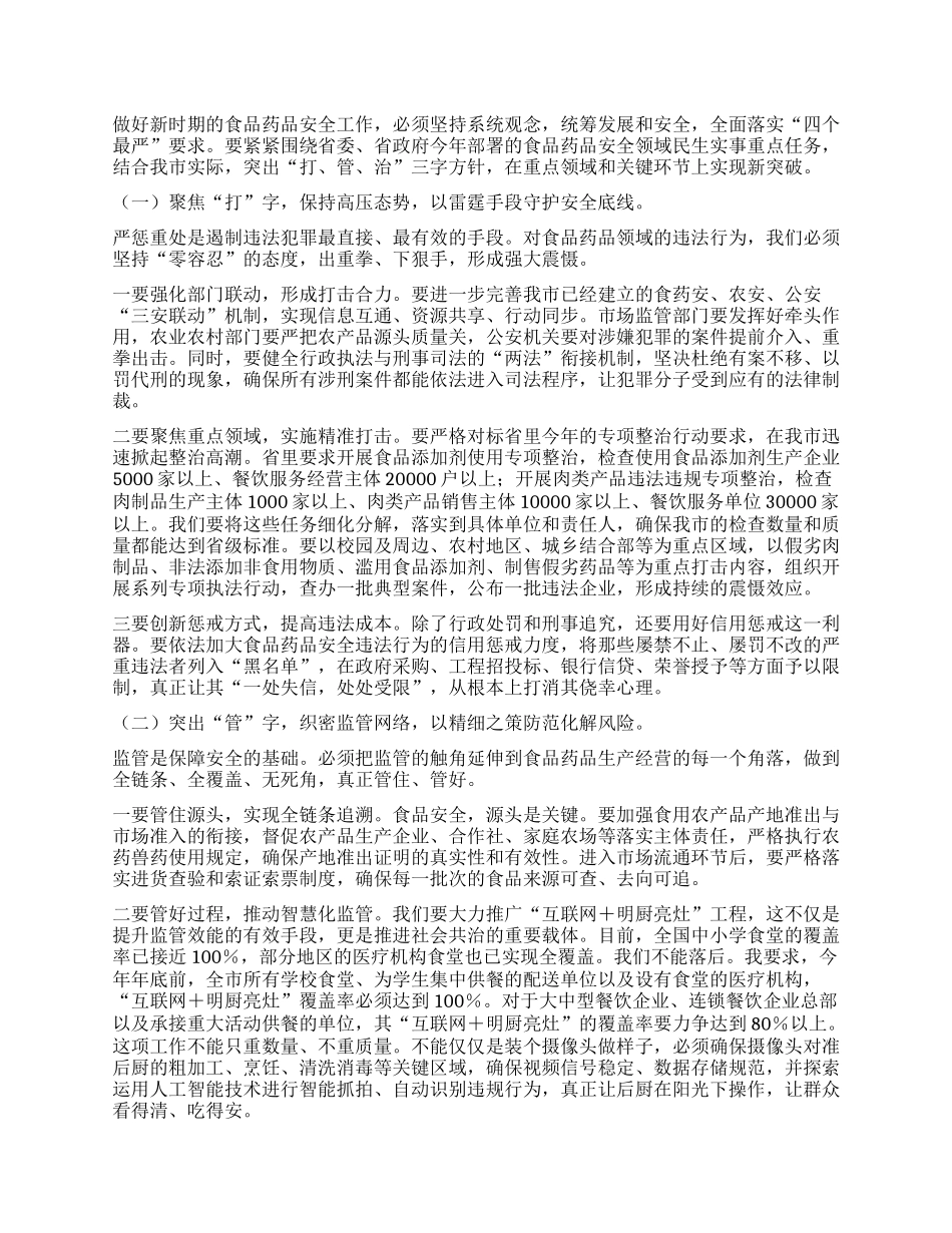 【团队精品】在XX市食品药品安全工作会议上的讲话.docx_第2页