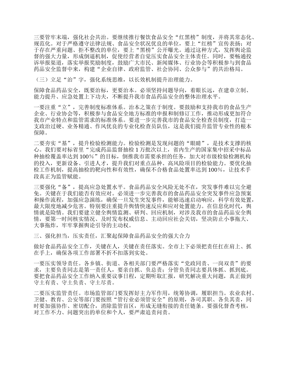 【团队精品】在XX市食品药品安全工作会议上的讲话.docx_第3页