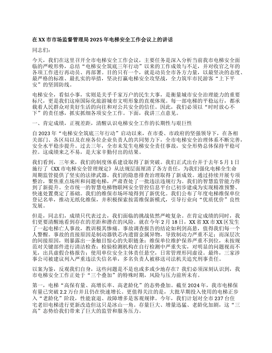 【团队精品】在XX市市场监督管理局2025年电梯安全工作会议上的讲话.docx_第1页