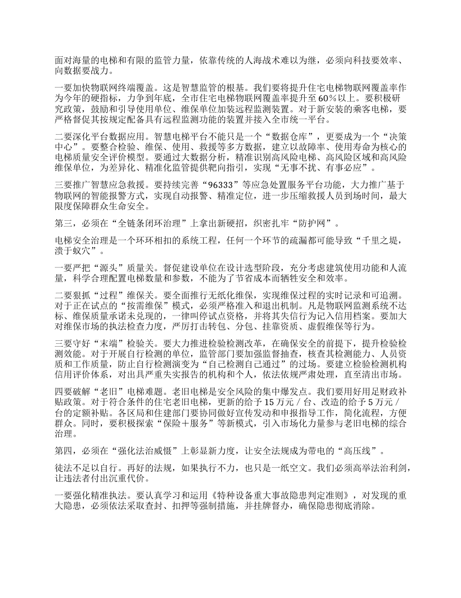 【团队精品】在XX市市场监督管理局2025年电梯安全工作会议上的讲话.docx_第3页