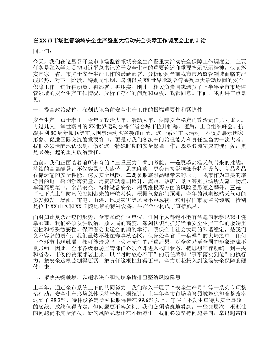 【团队精品】在XX市市场监管领域安全生产暨重大活动安全保障工作调度会上的讲话.docx_第1页