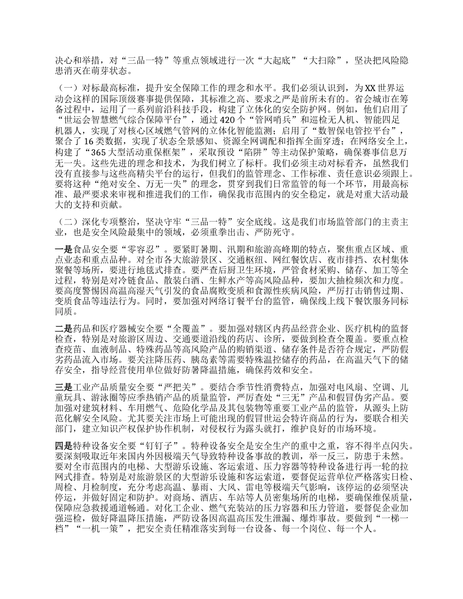 【团队精品】在XX市市场监管领域安全生产暨重大活动安全保障工作调度会上的讲话.docx_第2页