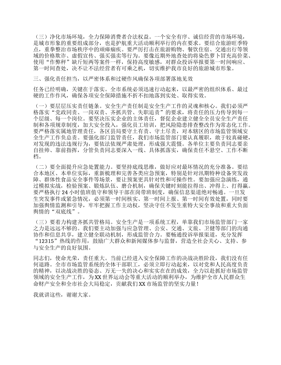 【团队精品】在XX市市场监管领域安全生产暨重大活动安全保障工作调度会上的讲话.docx_第3页