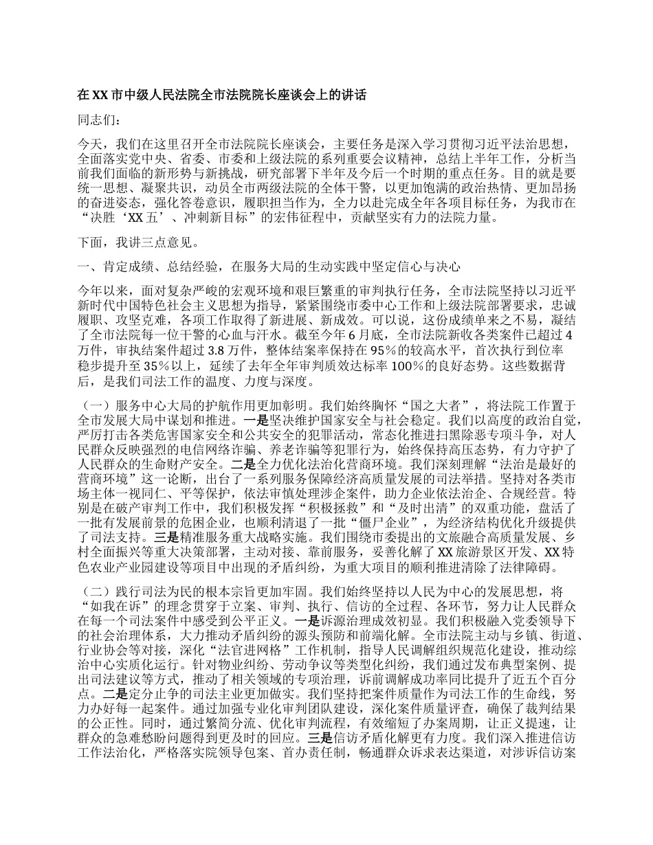【团队精品】在XX市中级人民法院全市法院院长座谈会上的讲话.docx_第1页