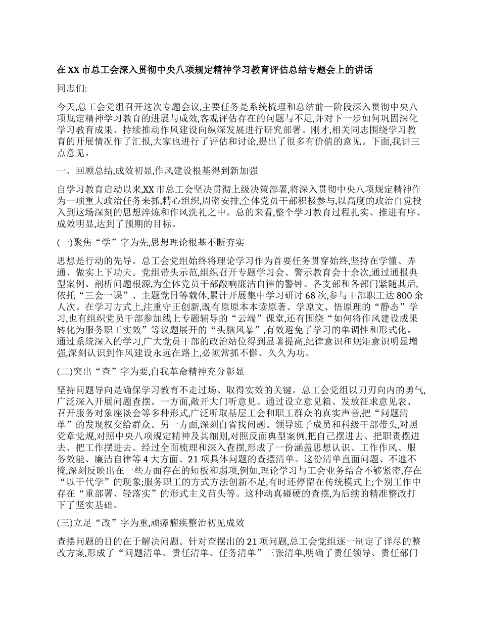 【团队精品】在XX市总工会深入贯彻中央BXGD精神学习教育评估总结专题会上的讲话.docx_第1页