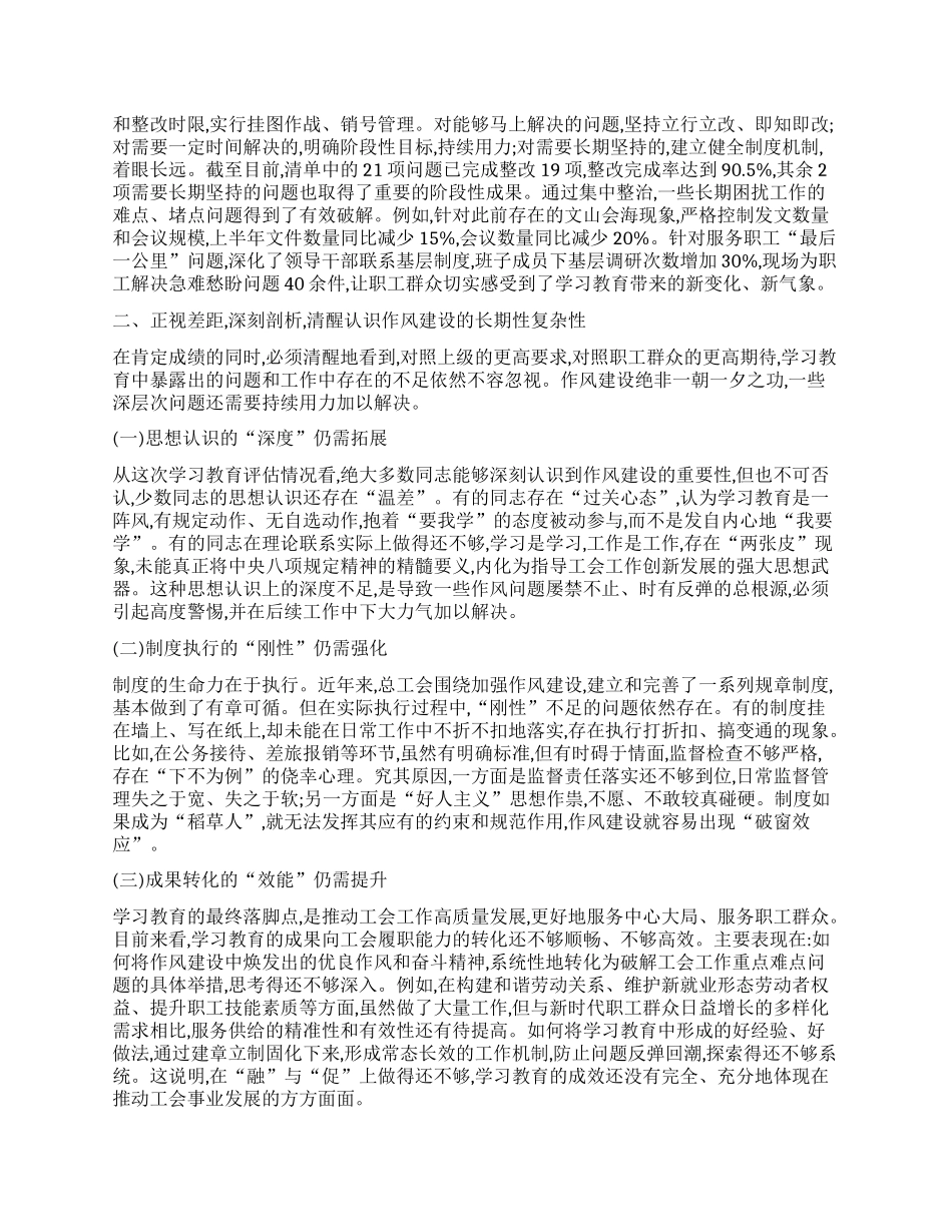 【团队精品】在XX市总工会深入贯彻中央BXGD精神学习教育评估总结专题会上的讲话.docx_第2页