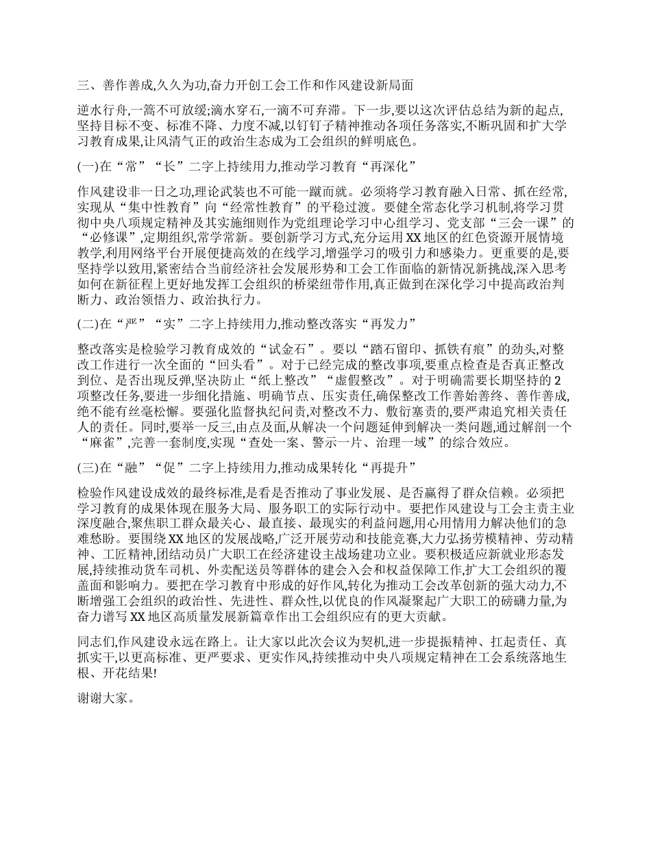 【团队精品】在XX市总工会深入贯彻中央BXGD精神学习教育评估总结专题会上的讲话.docx_第3页