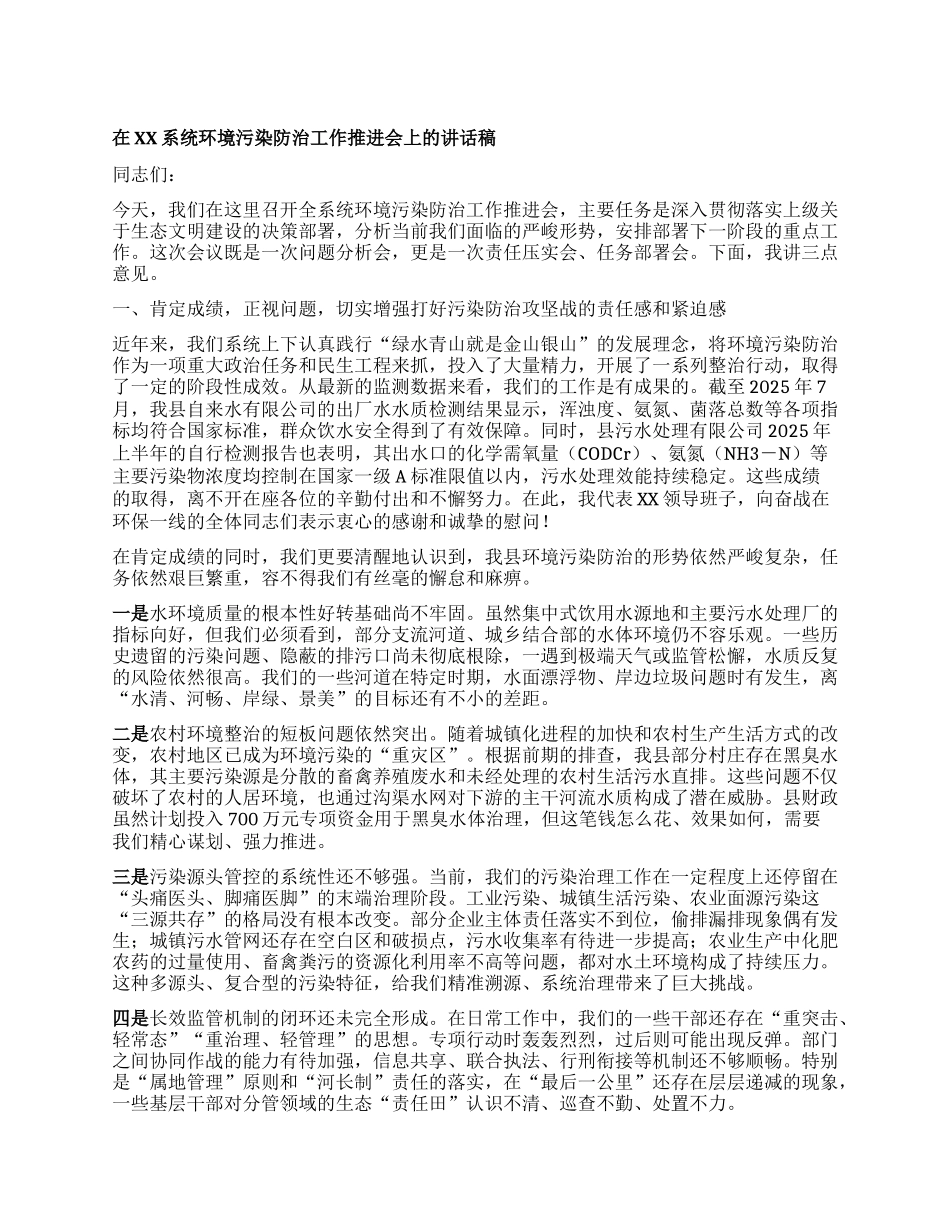 【团队精品】在XX系统环境污染防治工作推进会上的讲话稿.docx_第1页