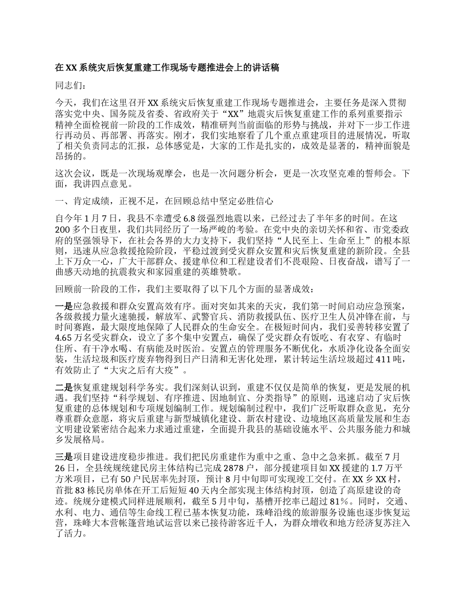 【团队精品】在XX系统灾后恢复重建工作现场专题推进会上的讲话稿.docx_第1页