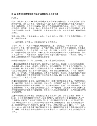 【团队精品】在XX系统灾后恢复重建工作现场专题推进会上的讲话稿.docx