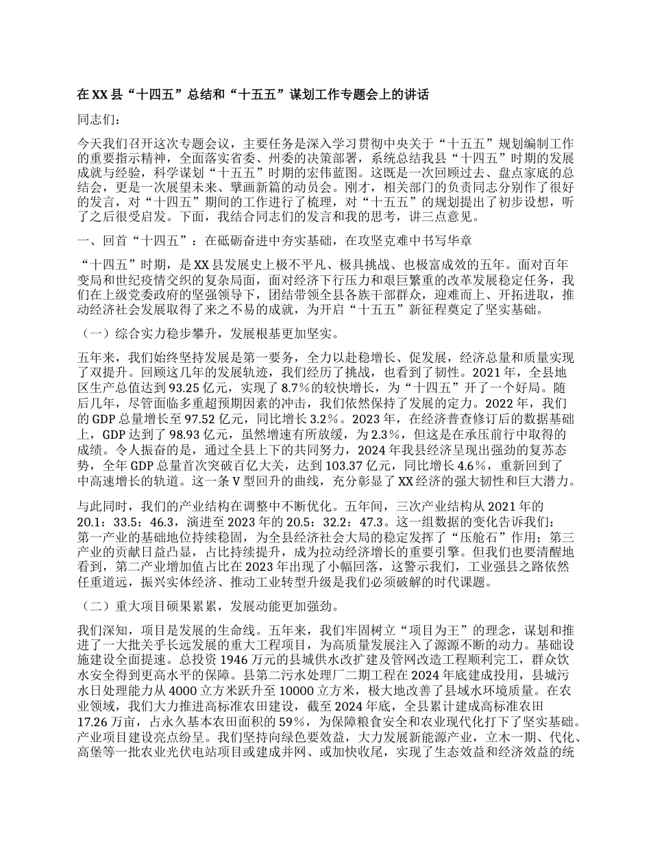 【团队精品】在XX县“十四五”总结和“十五五”谋划工作专题会上的讲话.docx_第1页