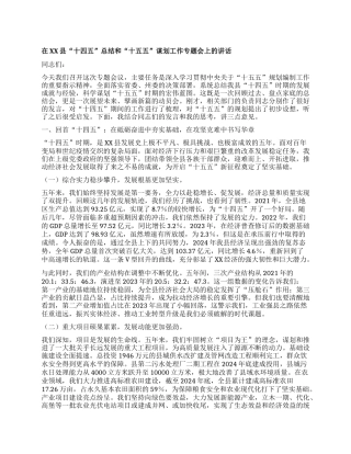 【团队精品】在XX县“十四五”总结和“十五五”谋划工作专题会上的讲话.docx
