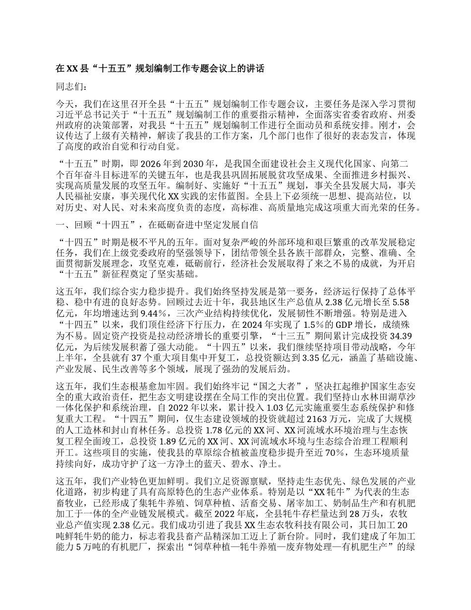 【团队精品】在XX县“十五五”规划编制工作专题会议上的讲话.docx_第1页
