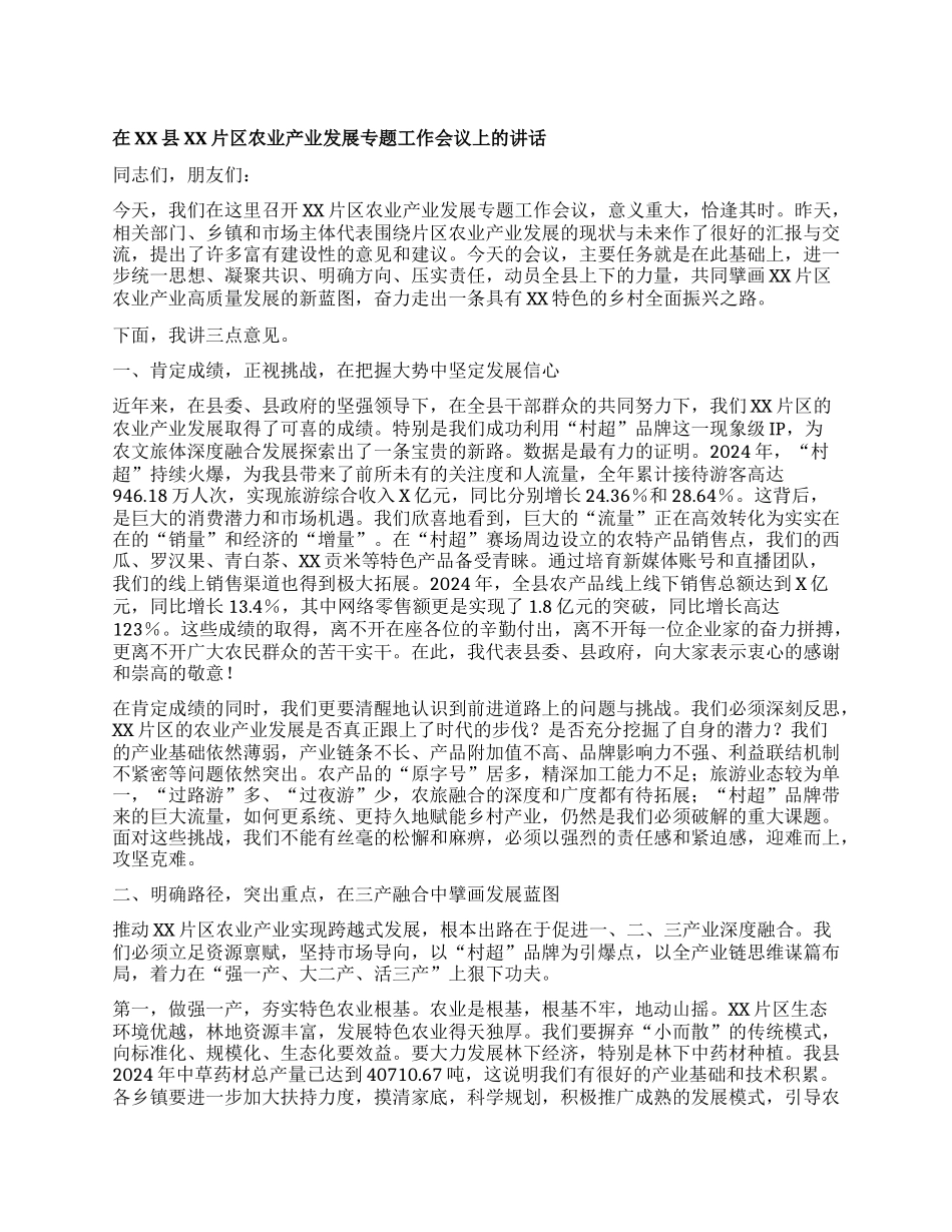 【团队精品】在XX县XX片区农业产业发展专题工作会议上的讲话.docx_第1页