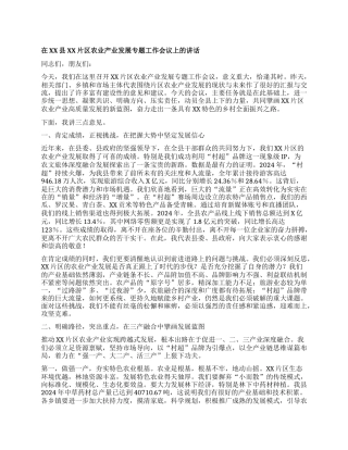 【团队精品】在XX县XX片区农业产业发展专题工作会议上的讲话.docx