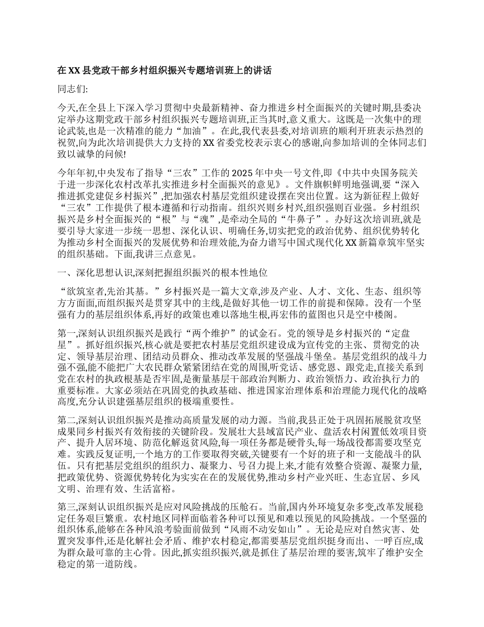 【团队精品】在XX县X政干部乡村组织振兴专题培训班上的讲话.docx_第1页